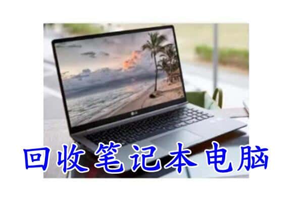 新乡市凤泉回收电脑